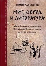 Мит, обред и литература