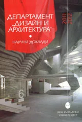 Сборник научни доклади департамент „Дизайн и архитектура" - 2011-2012