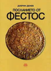 Посланието на Фестос