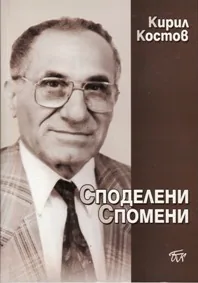 Споделени спомени