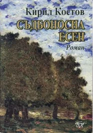Съдбоносна есен