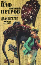 Дванайсетте стола