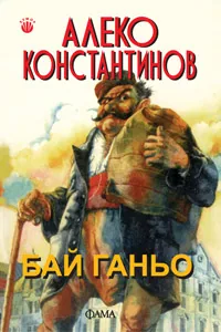 Бай Ганьо