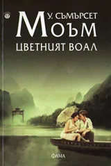Цветният воал