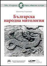 Българска народна митология