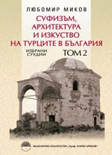 Суфизъм, архитектура и изкуство на турците в България - Избрани студии, том 2