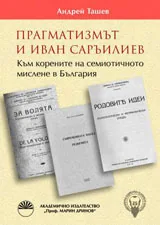 Прагматизмът и Иван Саръилиев