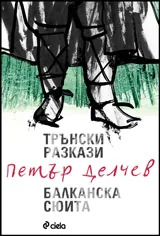 Трънски разкази/Балканска сюита