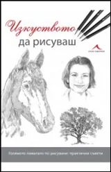 Изкуството да рисуваш