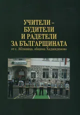 Учители - будители и радетели за българщината от с. Абланица, община Хаджидимово