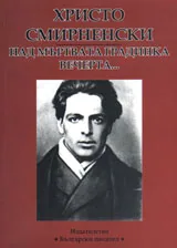 Над мъртвата градинка вечерта...
