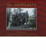 За свободата