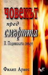 Човекът пред смъртта, том 2: Подивялата смърт