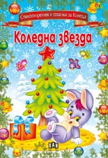 Коледна звезда