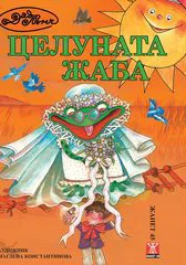 Целуната жаба