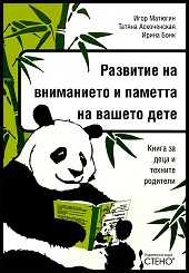 Развитие на вниманието и паметта на вашето дете