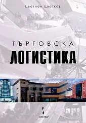 Търговска логистика