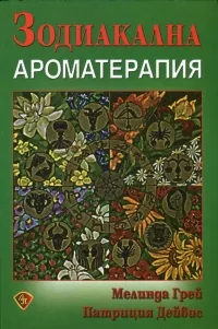 Зодиакална ароматерапия