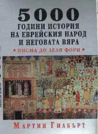 5000 години история на еврейския народ и неговата вяра