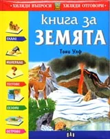 Книга за земята