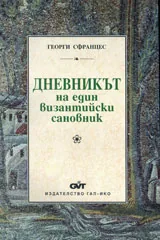 Дневникът на един византийски сановник