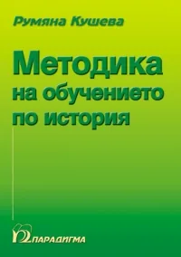 Методика на обучението по история