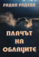 Плачът на облаците