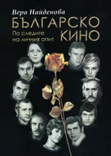 Българско кино : По следите на личния опит