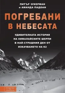Погребани в небесата: Удивителната история на хималайските шерпи в най-страшния ден от изкачването на К2