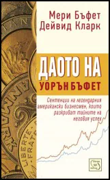 Даото на Уорън Бъфет