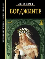 Борджиите, том II