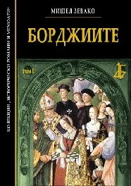 Борджиите, том I