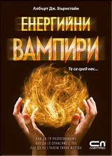 Енергийни вампири