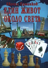 Един живот около света