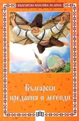 Български предания и легенди