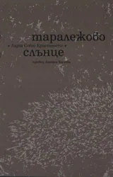Таралежово слънце