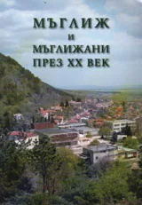 Мъглиж и мъглижани през XX век