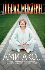 Ами ако...