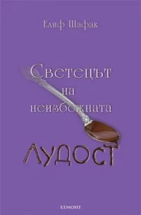 Светецът на неизбежната лудост