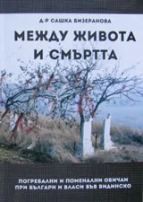 Между живота и смъртта