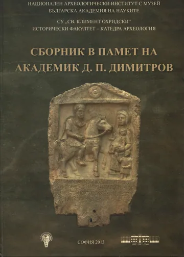 Сборник в памет на академик Д.П.Димитров