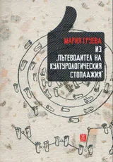 Из „Пътеводител на културологическия стопаджия”