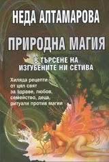 Природна магия - в търсене на изгубените ни сетива