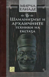 Шаманизмът и архаичните техники на екстаза
