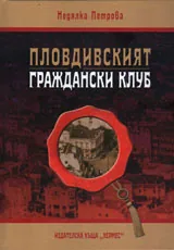 Пловдивският граждански клуб