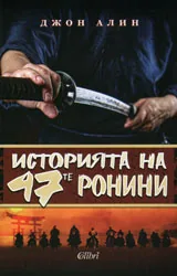 Историята на 47-те ронини