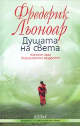 Душата на света