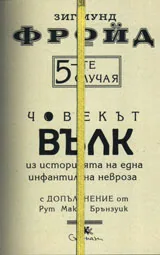 5-те случая – Човекът вълк