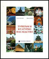 Туризъм и културно наследство
