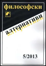 Философски алтернативи, 2013/брой 5